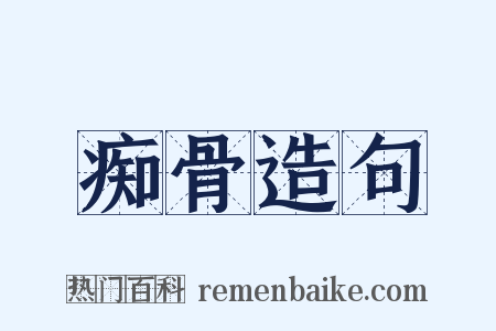 痴骨造句是什么意思的图片